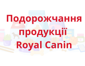 Подорожчання продукції Royal Canin з 09.02.2024