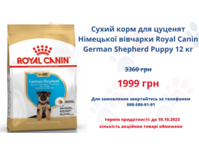 Акція: Royal Canin German Shepherd Puppy 12 кг - 1999 грн